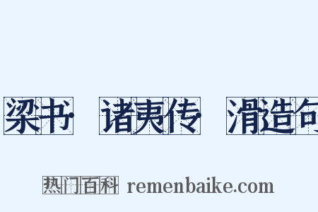 梁书·诸夷传·滑造句是什么意思的图片